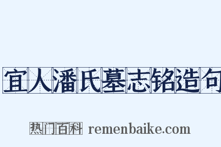 宜人潘氏墓志铭造句是什么意思的图片